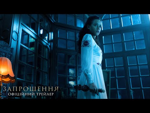Запрошення. Офіційний трейлер (український)