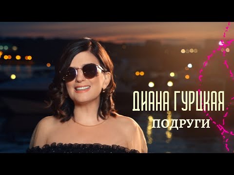 Диана Гурцкая - Подруги | Премьера клипа 2020