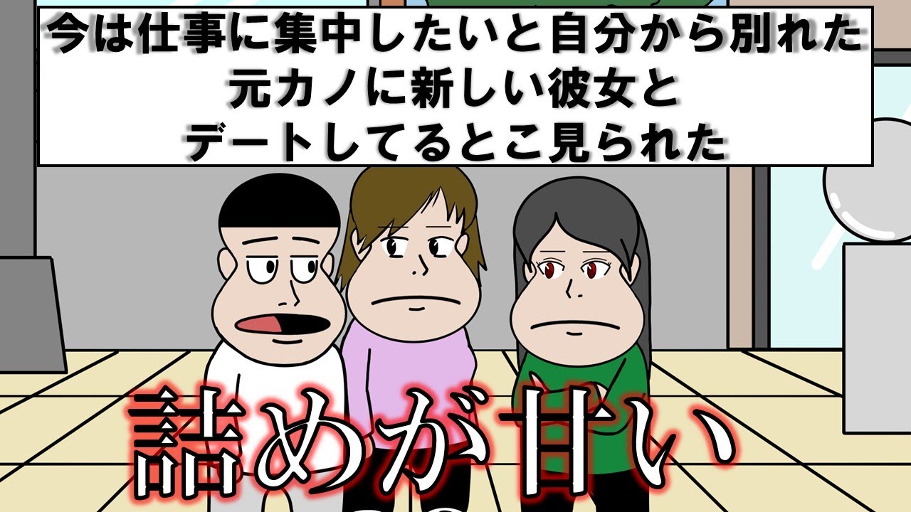 今は仕事に集中したいと自分から別れた元カノに新しい彼女とデートしてるとこ見られた【アニメ】【コント】