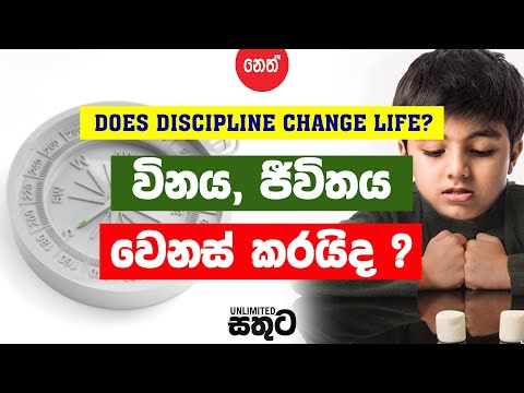 DOES DISCIPLINE CHANGE LIFE ? - විනය, ජීවිතය වෙනස් කරයිද ? - Sinhala Motivational
