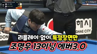 [하이라이트] 제 74회 세계3쿠션 선수권대회 조명우,위협적인 공격 vs 허정한 | 13이닝 40득점, 에버리지 3.0의 압도적 경기력 🎱🔥