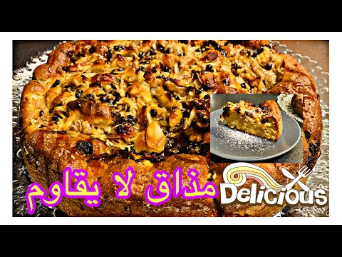 Cake aux pommes et fruits secs facile et rapide /كيك معلك بالتفاح و الفواكه الجافة ياسلام