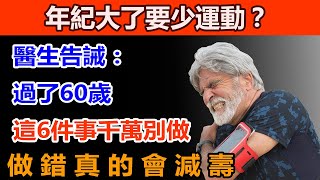 60 歲後千萬別碰這 6 件事！醫生直白警告：做錯真的會減壽，太多老人還在犯！