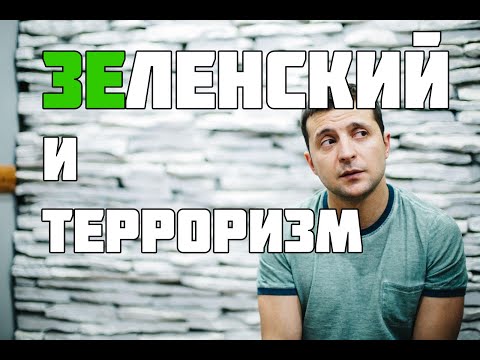 Пан Зеленский и настоящие террористы Украины