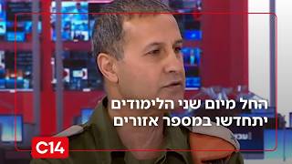 החל מיום שני הלימודים יתחדשו במספר אזורים: מסביר פיקוד העורף עושה סדר בדברים (חדשות ערוץ 14) - התמונה מוצגת ישירות מתוך אתר האינטרנט יוטיוב. זכויות היוצרים בתמונה שייכות ליוצרה. קישור קרדיט למקור התוכן נמצא בתוך דף הסרטון