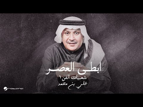 Ali Bin Mohammed - Abta Alasr | Lyrics Video 2025 | علي بن محمد - ابطى العصر