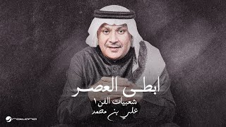 كلمات اغنية ابطى العصر علي بن محمد