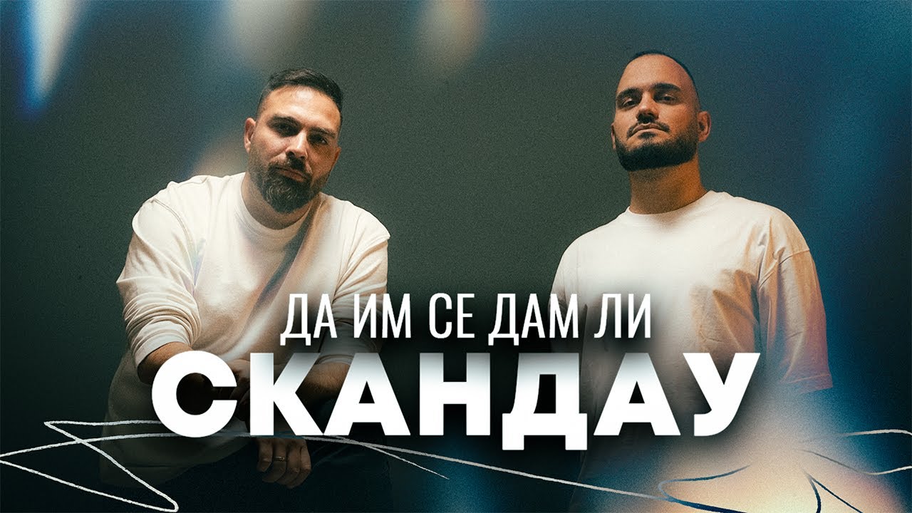 СКАНДАУ - ДА ИМ СЕ ДАМ ЛИ