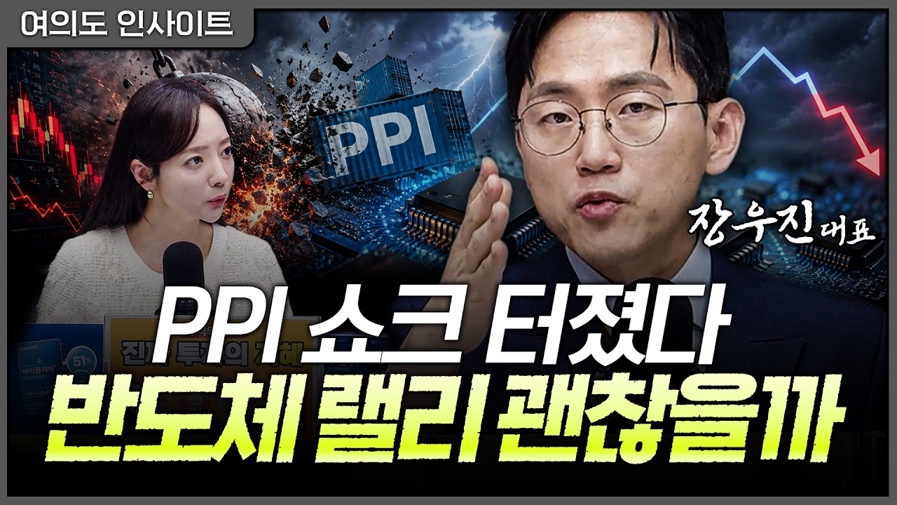 미국 PPI 급등이 던진 경고, 삼성전자·SK하이닉스 반도체 랠리는 괜찮을까?ㅣ장우진 금시공 대표 [여의도 ?