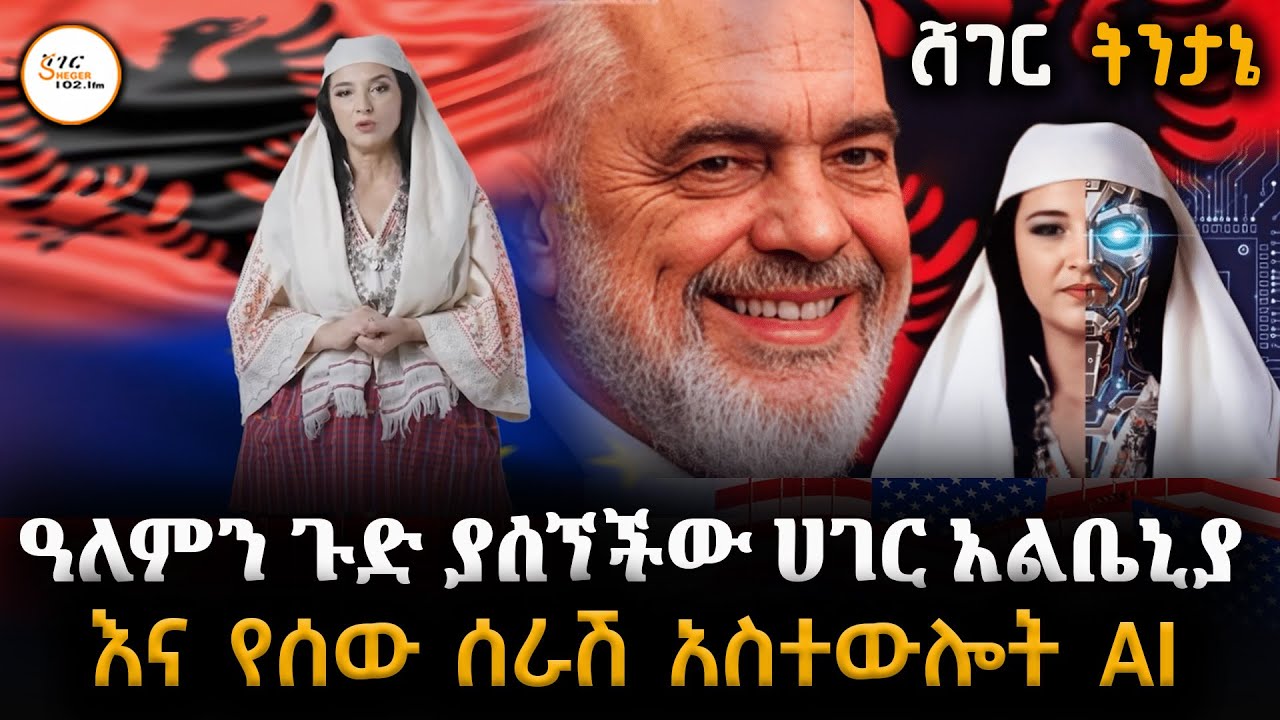 Sheger Tintane - ለመሆኑ የአልቤኒያ መንገድ እየመጣ ስላለው ጊዜ ምን ይነግረናል? @ShegerFM1021Radio