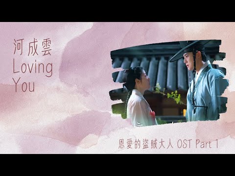 【繁中字】恩愛的盜賊大人 OST Part 1 - 河成雲 - Loving You 