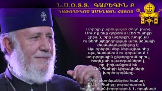 Մեծ պահքի առիթով ուղերձ է հղել Ամենայն հայոց Գարեգին Բ կաթողիկոսը