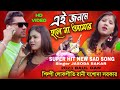 এই জনমে হলে না আমার Ey jonome holena amar শিল্পী লোকোগীতি র