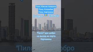 Пока, Южная Америка ! "Пилот" дал добро #colambia #cartagena #umarkeyn #caribbean #mscdivina #4k