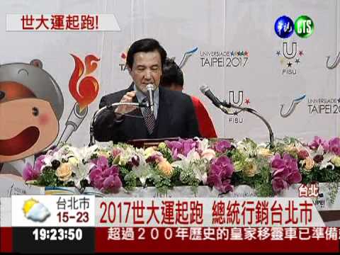 世大運起跑! 馬總統行銷台北市