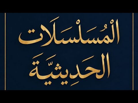 الحديث المسلسل بالمحبة بإسناد الشيخ الدكتور أبو معاذ محمد حسني