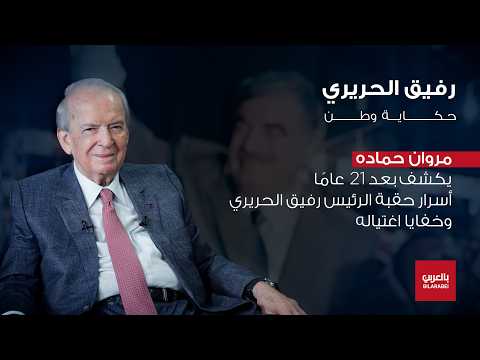 مروان حماده يفتح جرح الذاكرة ويروي حقيقة رفيق الحريري