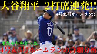⚾🔥【連発支配】大谷翔平が4号＆5号の2打席連発で試合を掌握…異次元パフォーマンスに騒然