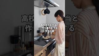 男子高校生2人のお弁当作りと作り置きをする平日の朝 #主婦vlog　#お弁当