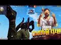 Pathale Ala පාතාලේ ඇලා Shan Putha Music Video Garena Freefire Gameplay