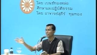 092-ศึกษาและปฏิบัติธรรม ครั้งที่92 สติปัฏฐาน4 หมวดอริยสัจ3