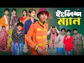 ইংলিশ ম্যান English Man L Bangla Natok 2025 L Sofik Sraboni L Palli Gram TV Offi