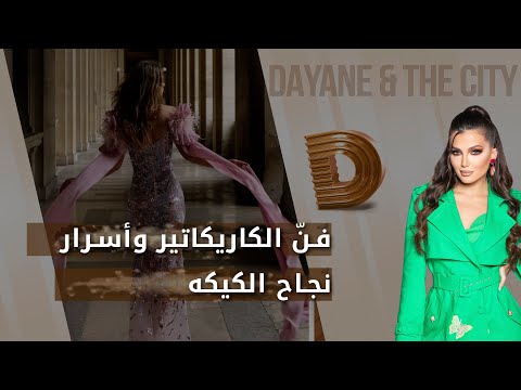 شاهد بالفيديو.. فنّ الكاريكاتير وأسرار نجاح الكيكه -  Dayane and the city م٤ - الحلقة ١٣