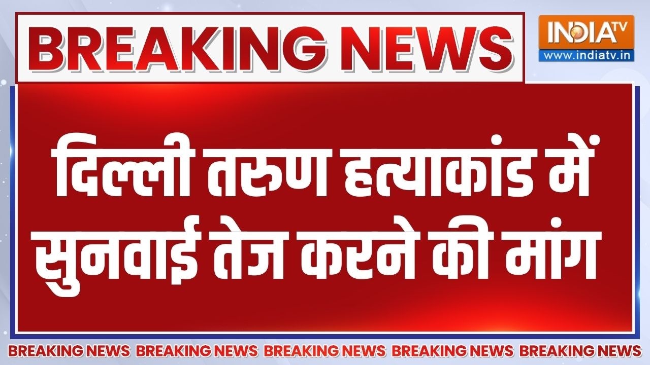Breaking News: दिल्ली तरुण हत्याकांड में सुनवाई तेज करने की मा