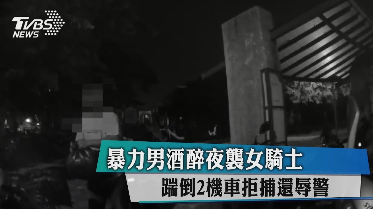 暴力男酒醉夜襲女騎士 踹倒2機車拒捕還辱警