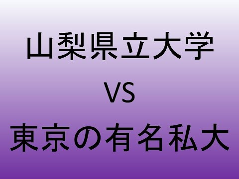 心理学科 山梨県立大 VS 東京の有名私大