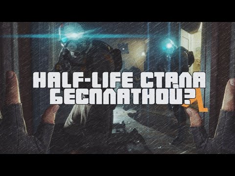 ВСЕ ИГРЫ ВСЕЛЕННОЙ HALF-LIFE СТАЛИ БЕСПЛАТНЫМИ? | ИГРО-НОВОСТИ