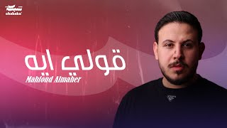 Mahfoud Almaher - Ouli Eh (Official Music Video) | محفوض الماهر - قولي ايه