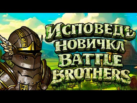CONFESSIONS OF A BATTLE BROTHERS NEWBEE