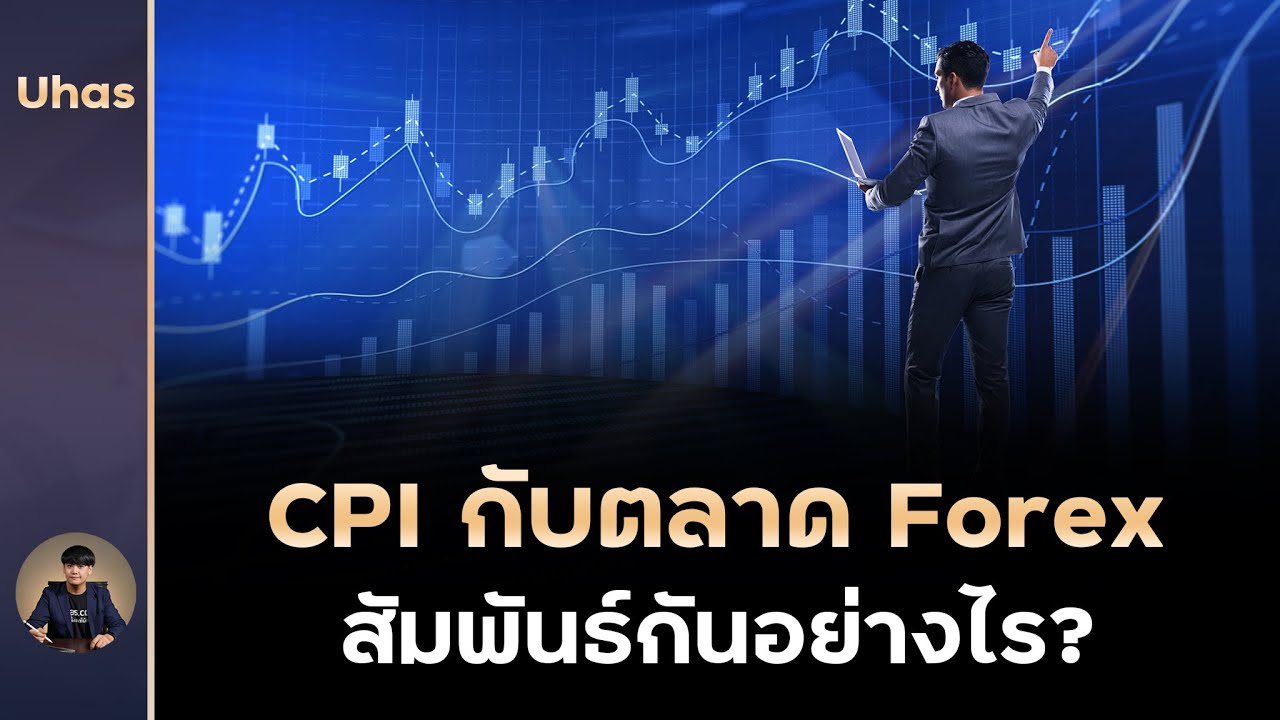 CPI คืออะไร ส่งผลกับตลาด Forex อย่างไร