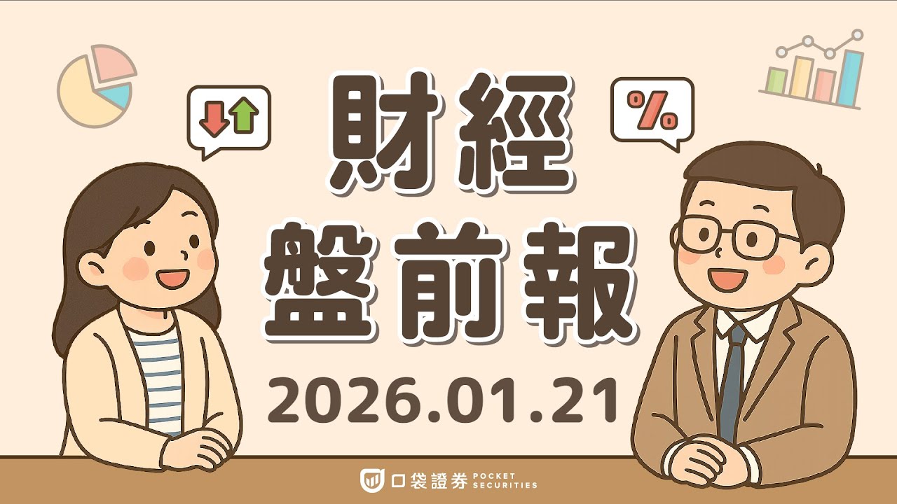 2026.01.21 (三)|川普「獨角獸」Fed主席難尋!Gemini AI商業化獲突破, API調用量5個月飆升140%!|口袋財經盤前報