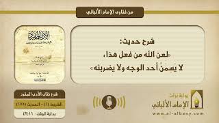 شرح حديث: «لعن الله من فعل هذا، لا يَسِمَنَّ أحد الوجه ولا يضربنه»