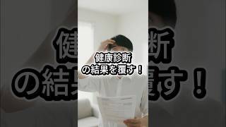 【40代からの健康管理】健康診断の結果を覆す！「数値が気になる人のための」3選　#セルフケア #健康習慣