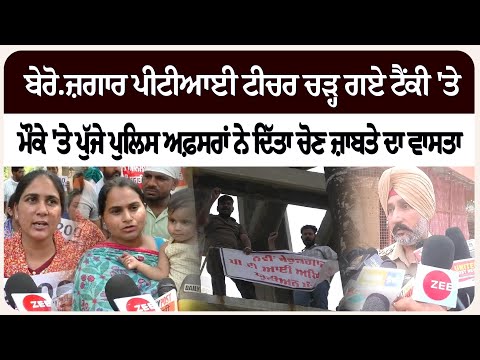 ਬੇਰੋ.ਜ਼ਗਾਰ ਪੀਟੀਆਈ ਟੀਚਰ ਚੜ੍ਹ ਗਏ ਟੈਂਕੀ 'ਤੇ  ਮੌਕੇ 'ਤੇ ਪੁੱਜੇ ਪੁਲਿਸ ਅਫ਼ਸਰਾਂ ਨੇ ਦਿੱਤਾ ਚੋਣ ਜ਼ਾਬਤੇ ਦਾ ਵਾਸਤਾ