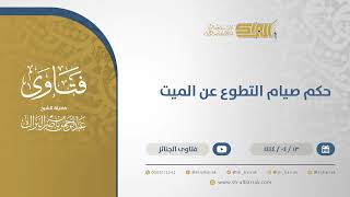 صورة حكم صيام التطوع عن الميت - الشيخ عبدالرحمن البراك (10692)