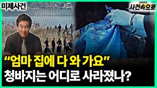 Download lagu [Cold Case] - 'Mom, I'm almost home': Where did the jeans disappear to? mp3