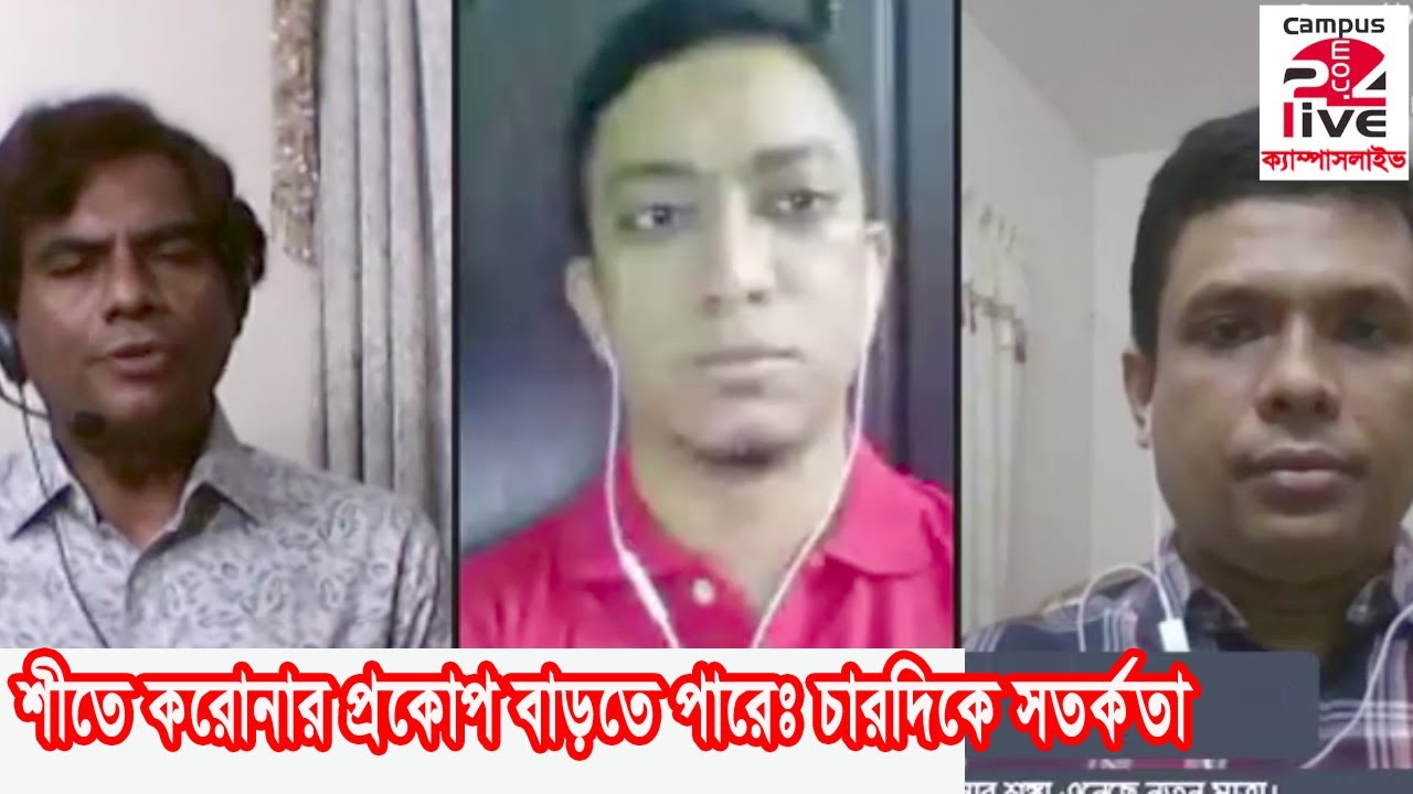 শীতে করোনার প্রকোপ বাড়তে পারেঃ চারদিকে সতর্কতা