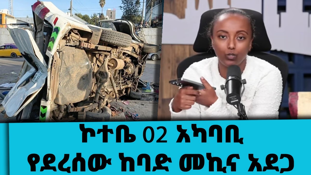 ኮተቤ 02 አካባቢ የደረሰው ከባድ መኪና አደጋ...|| Tadias Addis