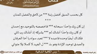 صورة 62-60 - القواعد والضوابط من الكافية الشافية للشيخ السعدي -رحمه الله- مشروع كبار العلماء