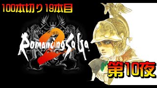 【19本目】ロマサガ２（リマスター版）　第11夜