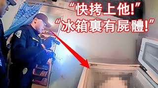 警察突然意識到失蹤的女人在冰箱裏...