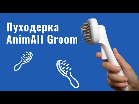 Пуходерка з автоматичною системою очищення AnimAll Groom для тварин, блакитна video