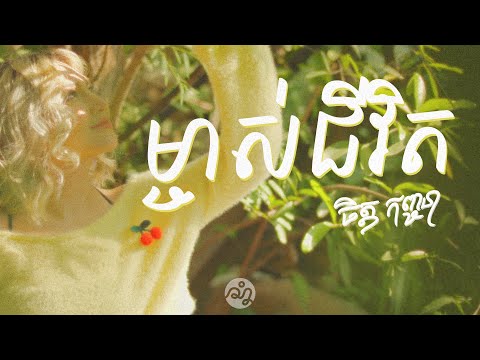 Chet Kanhchna - ម្ចាស់ជីវិត (Official Lyric Video)