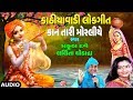 કાન તારી મોરલીયે કાઠિયાવાડી લોકગીત KAAN 