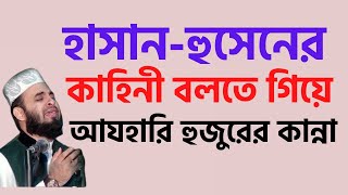 Download lagu হাসান হোসেনের জীবন কাহিনী বলতে গিয়ে আজহারীর কান্না mizanur rahman azhari। বাংলা ওয়াজ ২০২১ । waz mp3 Download lagu হাসান হোসেনের জীবন কাহিনী বলতে গিয়ে আজহারীর কান্না mizanur rahman azhari। বাংলা ওয়াজ ২০২১ । waz mp3