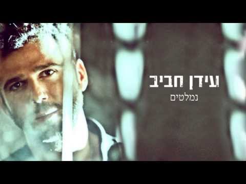 עידן רפאל חביב - נמלטים - Idan Rafael Haviv